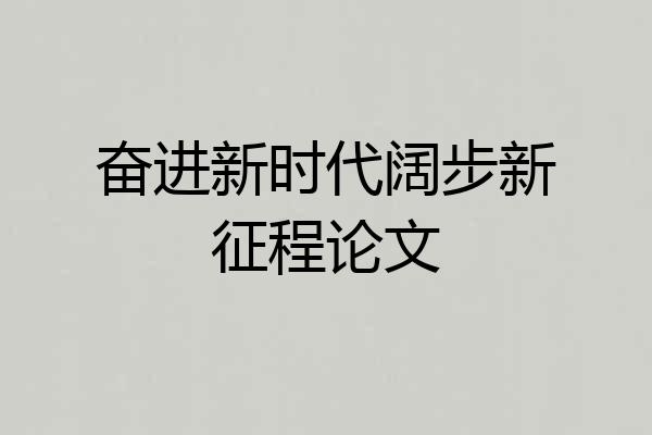 奋进新时代阔步新征程论文