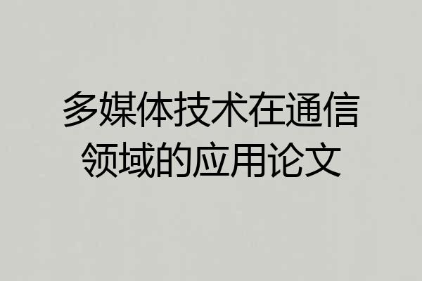 多媒体技术在通信领域的应用论文