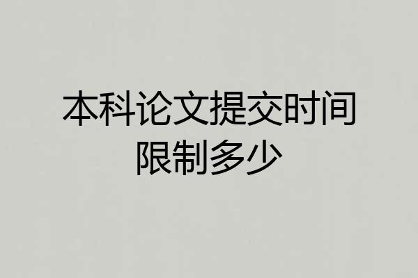 本科论文提交时间限制多少