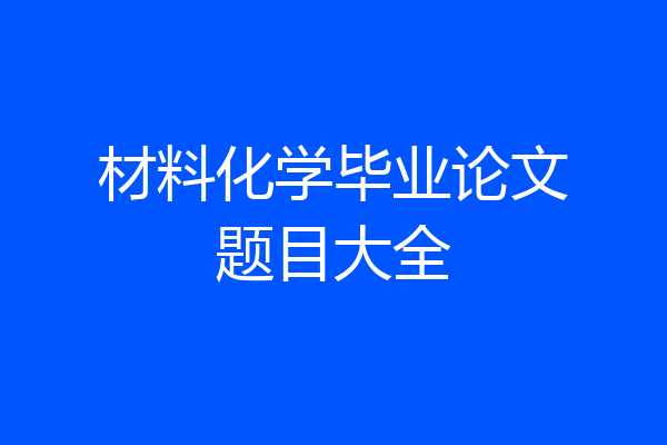 材料化学毕业论文题目大全