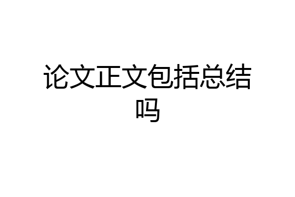 论文正文包括总结吗