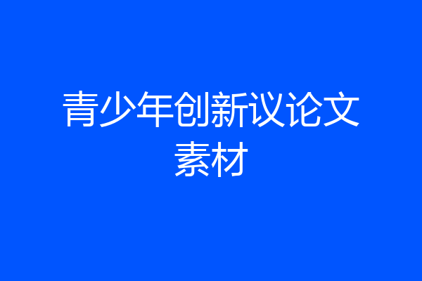 青少年创新议论文素材