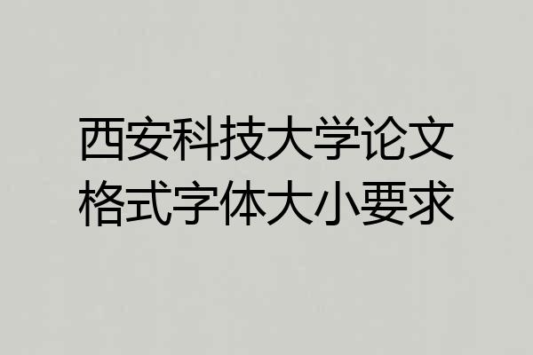 西安科技大学论文格式字体大小要求
