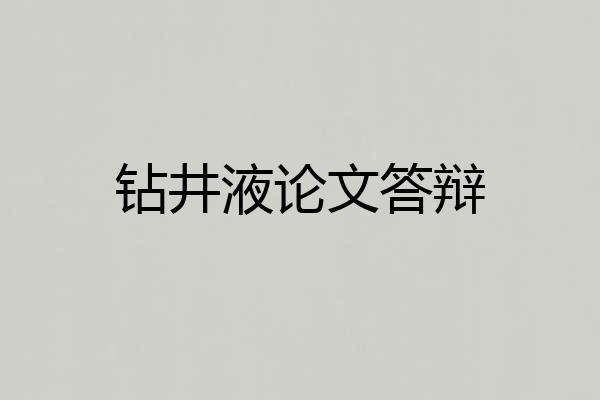 钻井液论文答辩