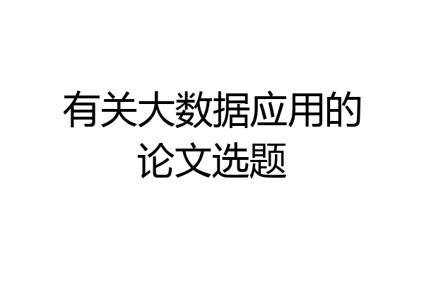 有关大数据应用的论文选题