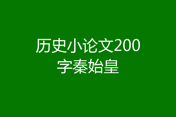 历史小论文200字秦始皇