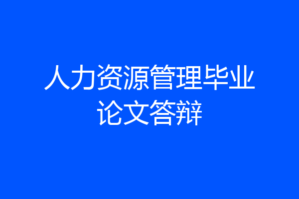 人力资源管理毕业论文答辩