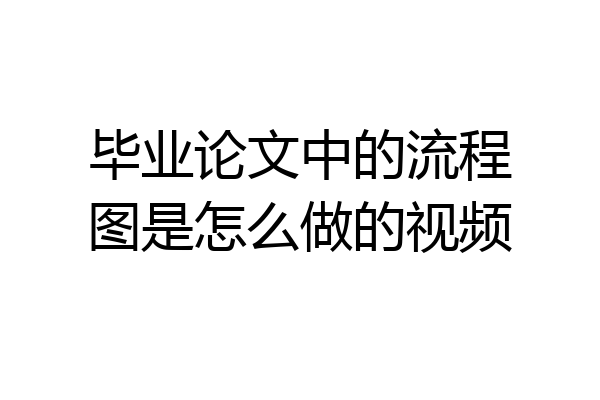 毕业论文中的流程图是怎么做的视频