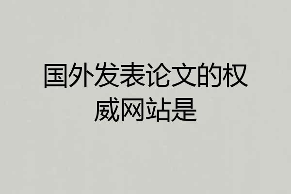 国外发表论文的权威网站是