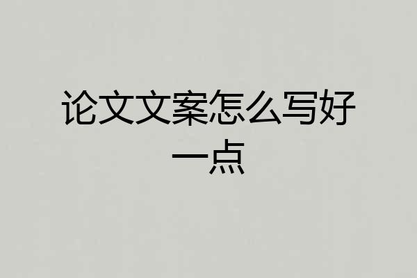 论文文案怎么写好一点
