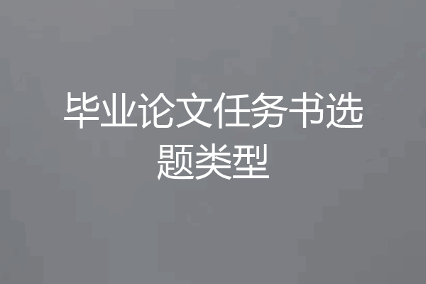 毕业论文任务书选题类型