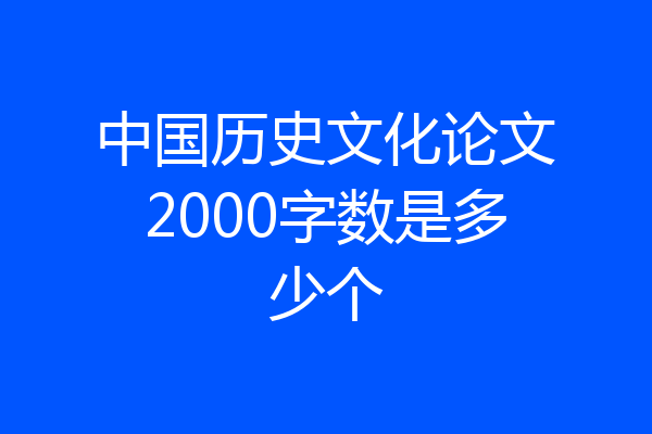 中国历史文化论文2000字数是多少个