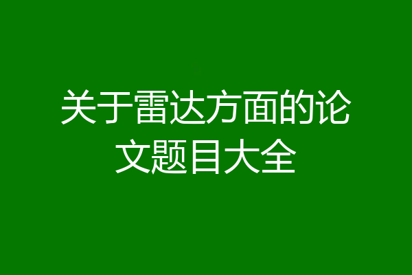 关于雷达方面的论文题目大全