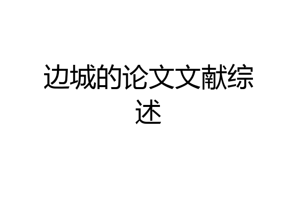 边城的论文文献综述