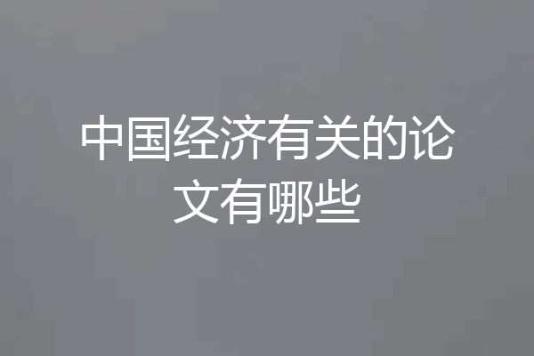 中国经济有关的论文有哪些