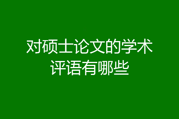 对硕士论文的学术评语有哪些