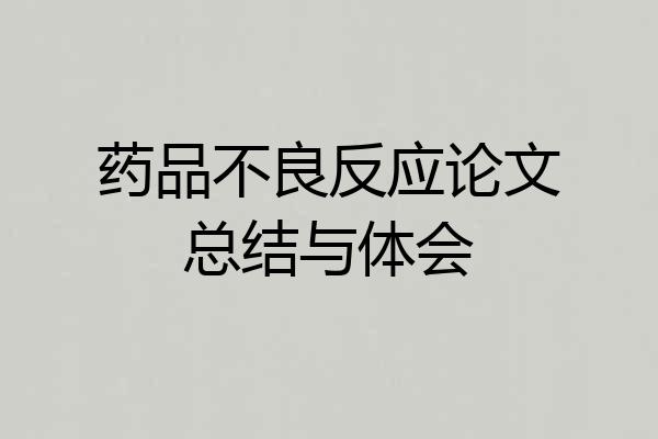 药品不良反应论文总结与体会