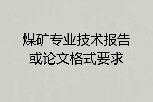煤矿专业技术报告或论文格式要求