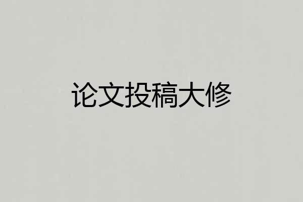 论文投稿大修