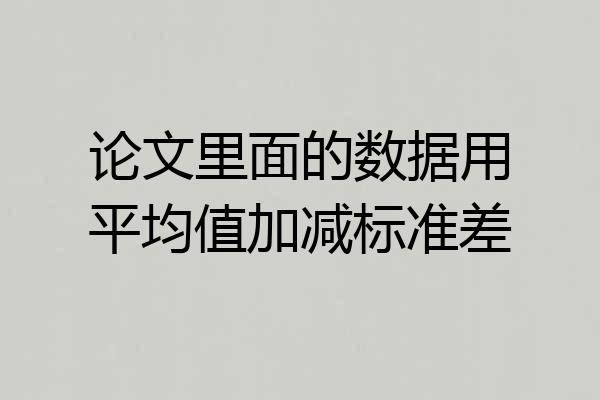 论文里面的数据用平均值加减标准差