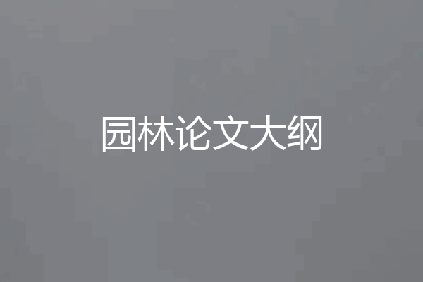 园林论文大纲