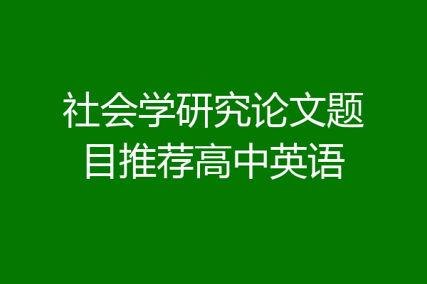 社会学研究论文题目推荐高中英语