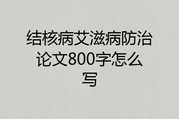 结核病艾滋病防治论文800字怎么写