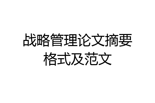 战略管理论文摘要格式及范文