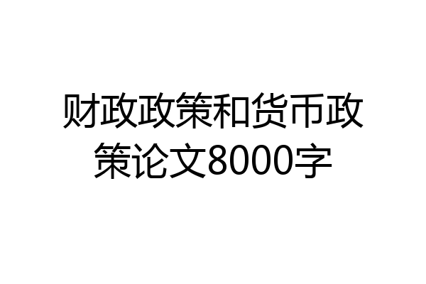 财政政策和货币政策论文8000字