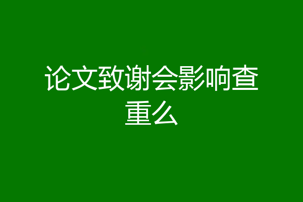 论文致谢会影响查重么