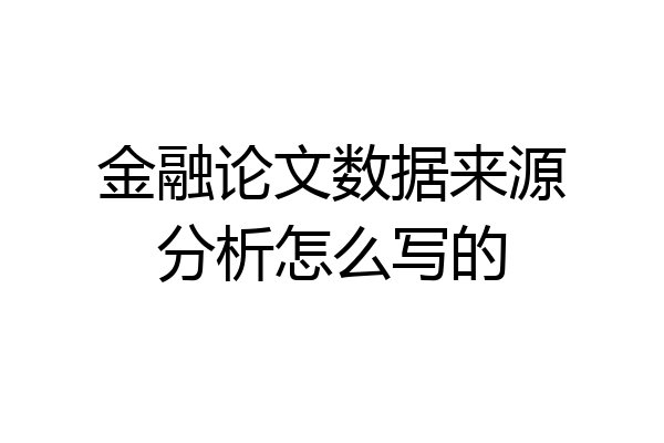 金融论文数据来源分析怎么写的