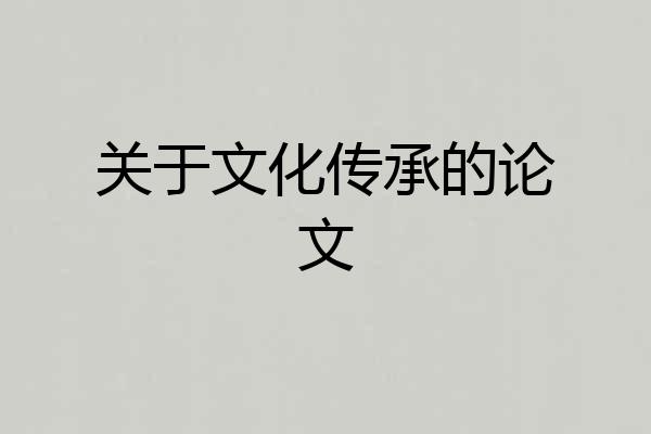 关于文化传承的论文