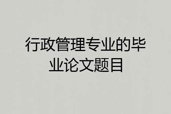 行政管理专业的毕业论文题目