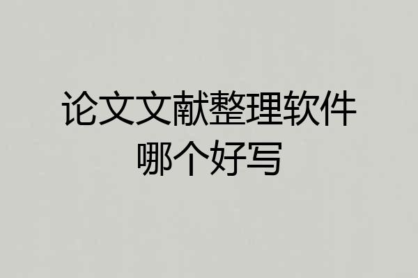 论文文献整理软件哪个好写