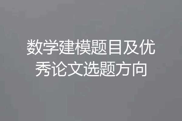 数学建模题目及优秀论文选题方向