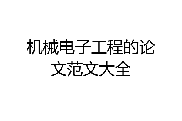 机械电子工程的论文范文大全