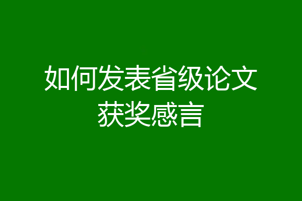 如何发表省级论文获奖感言