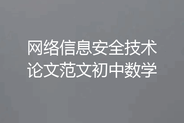 网络信息安全技术论文范文初中数学