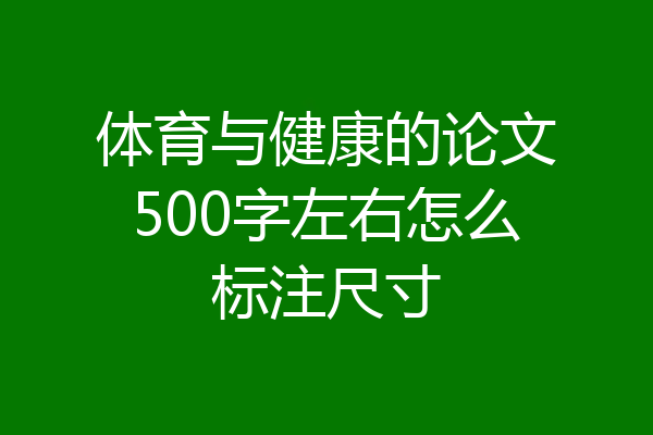 体育与健康的论文500字左右怎么标注尺寸