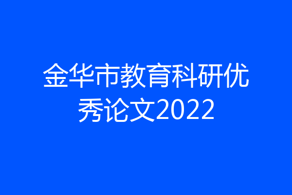 金华市教育科研优秀论文2022