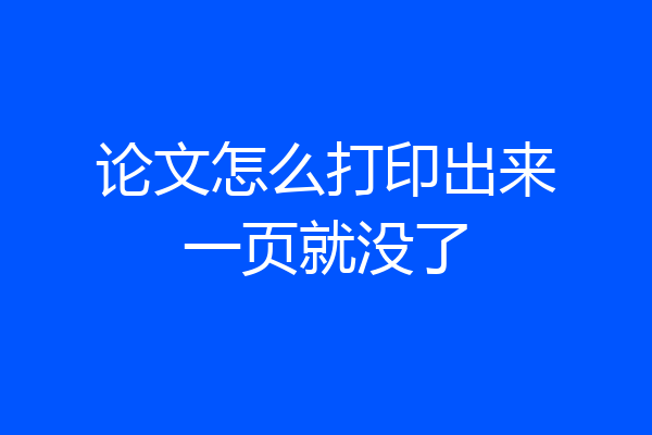 论文怎么打印出来一页就没了
