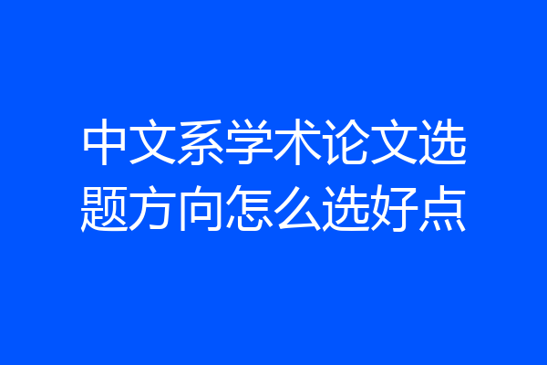 中文系学术论文选题方向怎么选好点