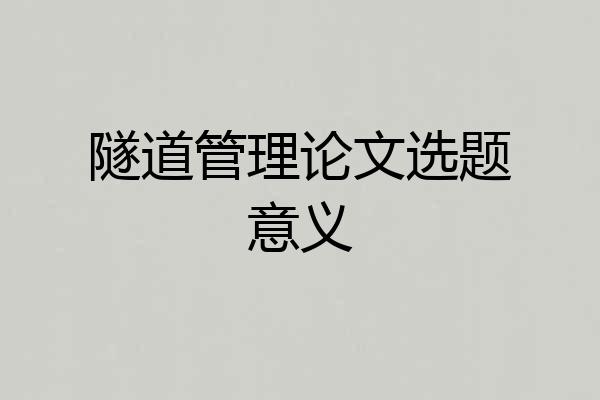 隧道管理论文选题意义