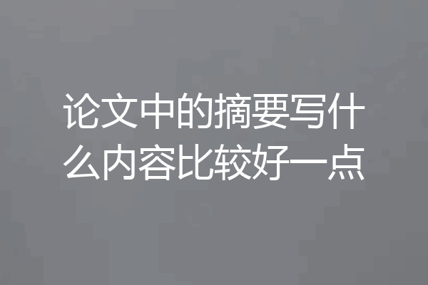 论文中的摘要写什么内容比较好一点