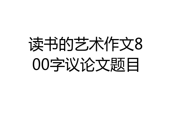 读书的艺术作文800字议论文题目