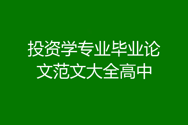 投资学专业毕业论文范文大全高中