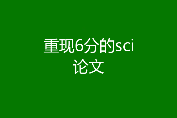 重现6分的sci论文