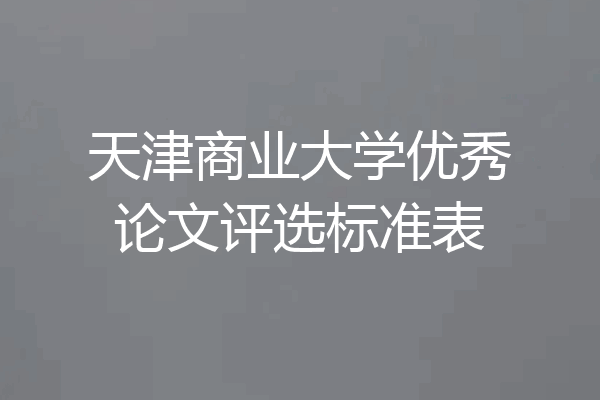 天津商业大学优秀论文评选标准表
