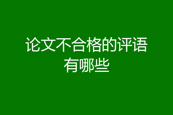 论文不合格的评语有哪些