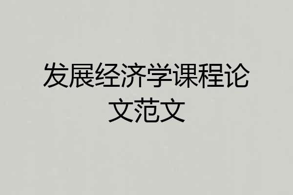 发展经济学课程论文范文